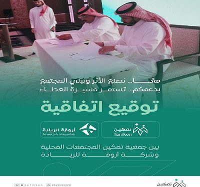 توقيع اتفاقية بين جمعية تمكين المجتمعات المحلية وشركة أروقة الريادة