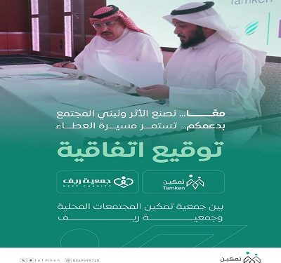 توقيع اتفاقية بين جمعية تمكين المجتمعات المحلية و جمعية ريف